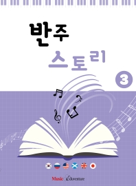 반주 스토리1~3 [선택구매]