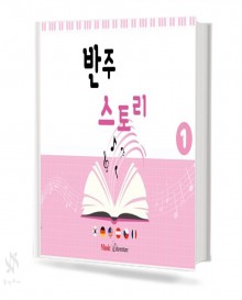 반주 스토리1~3 [선택구매]