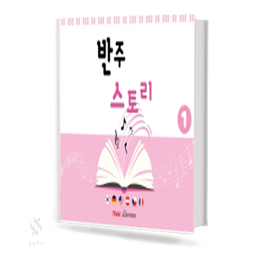 반주 스토리 1~3 [선택구매]