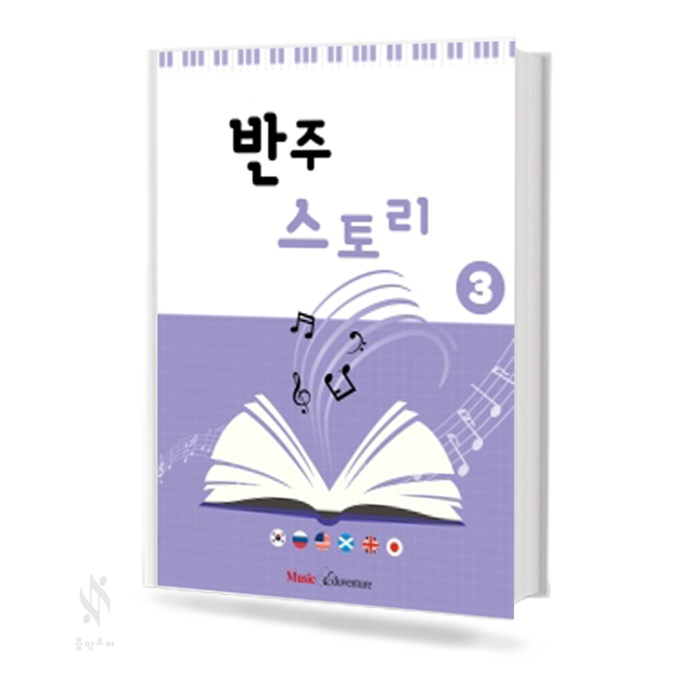 반주 스토리 1~3 [선택구매]