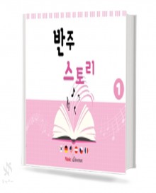 반주 스토리 1~3 [선택구매]