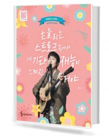 흔들리는 스트로크속에서 네 기타 재능이 느껴진거야
