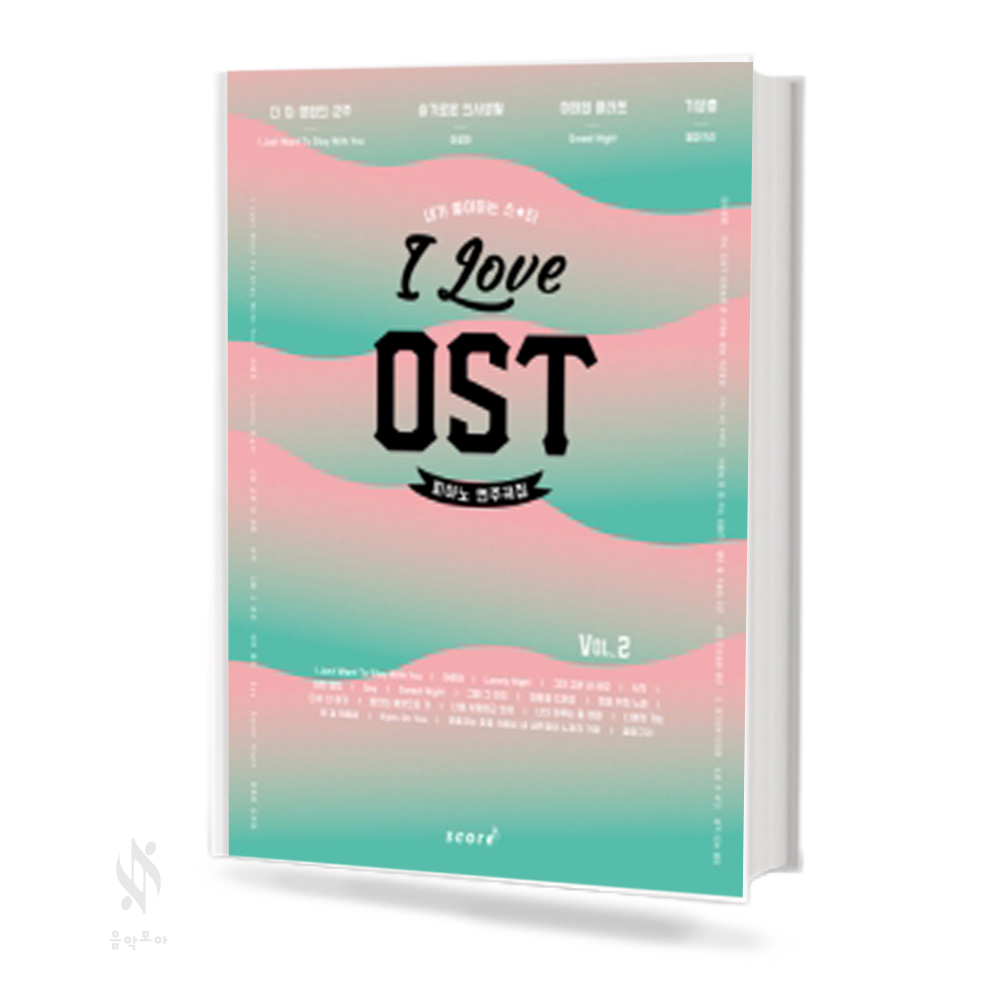 아이러브 OST 피아노 연주곡집 (Vol. 2~3) [선택구매]