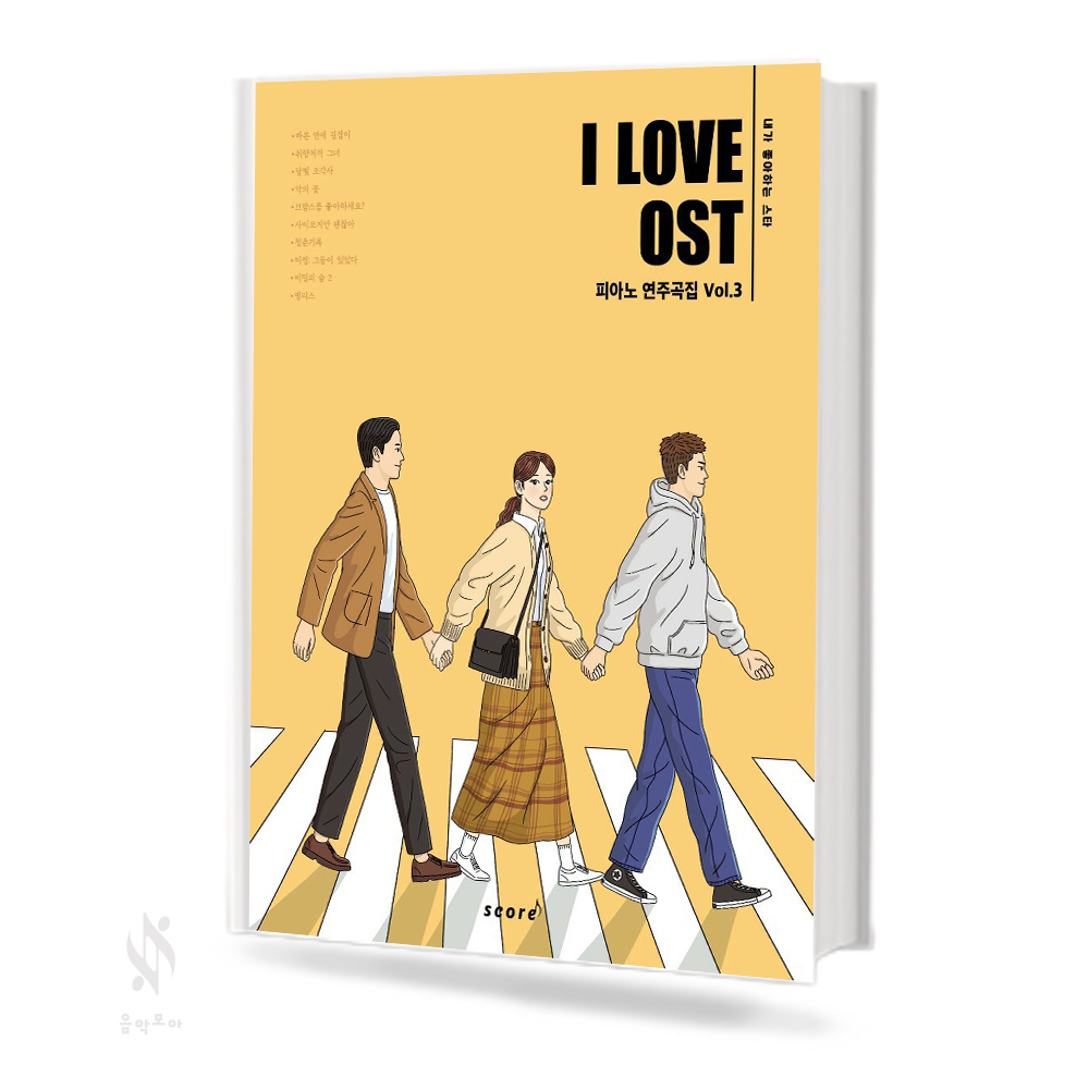 아이러브 OST 피아노 연주곡집 (Vol. 2~3) [선택구매]