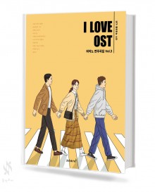 아이러브 OST 피아노 연주곡집 (Vol. 2~3) [선택구매]