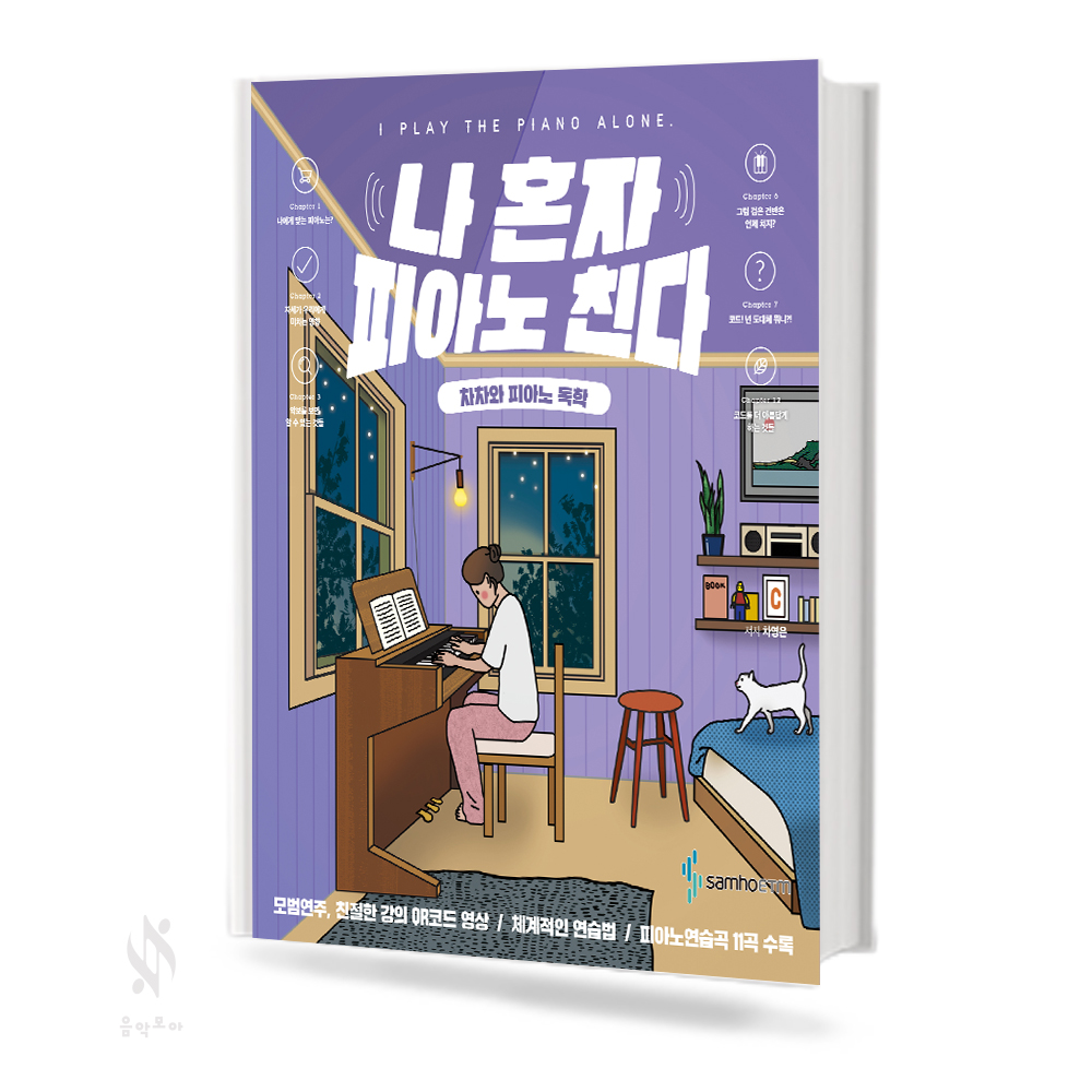나 혼자 피아노 친다 & 비기너 [선택구매]
