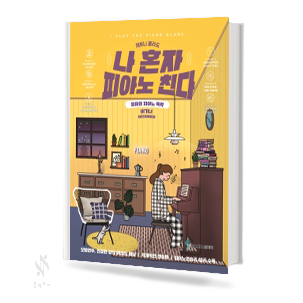나 혼자 피아노 친다 & 비기너 [선택구매]