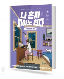 나 혼자 피아노 친다 & 비기너 [선택구매]