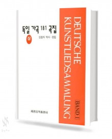 독일가곡 181곡집 (상,하) [선택구매]