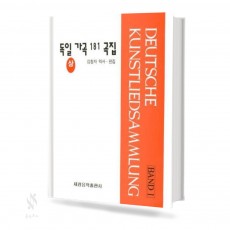 독일가곡 181곡집 (상,하) [선택구매]