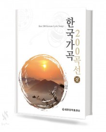 한국가곡 200곡선 (상,하) [선택구매]