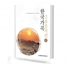 한국가곡 200곡선 (상,하) [선택구매]
