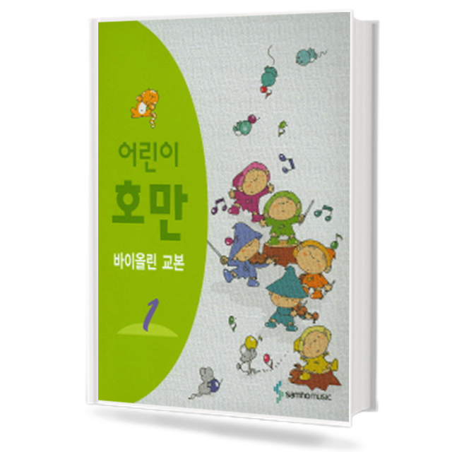 어린이 호만 바이올린 교본 1~5 [선택구매]