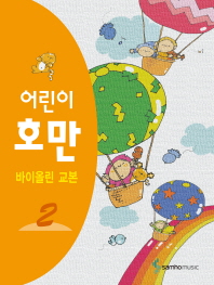 어린이 호만 바이올린 교본 1~5 [선택구매]