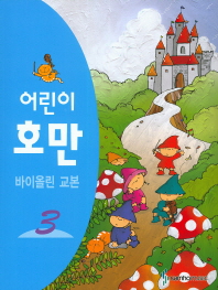 어린이 호만 바이올린 교본 1~5 [선택구매]