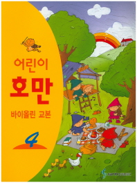 어린이 호만 바이올린 교본 1~5 [선택구매]