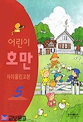 어린이 호만 바이올린 교본 1~5 [선택구매]