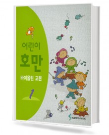 어린이 호만 바이올린 교본 1~5 [선택구매]