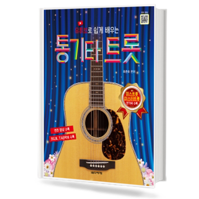유튜브로 쉽게 배우는 통기타 트롯