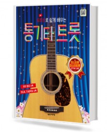 유튜브로 쉽게 배우는 통기타 트롯