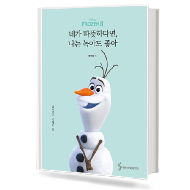 네가 따뜻하다면 , 나는 녹아도 좋아 올라프가 건네는말 (디즈니 겨울왕국2 / 올라프가 건네는 말)