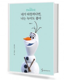 네가 따뜻하다면 , 나는 녹아도 좋아 올라프가 건네는말 (디즈니 겨울왕국2 / 올라프가 건네는 말)