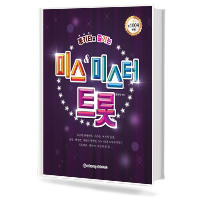 통기타로 즐기는 미스앤 미스터트롯