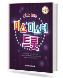 통기타로 즐기는 미스앤 미스터트롯