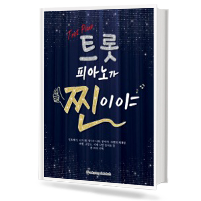 트롯 피아노가 찐이야