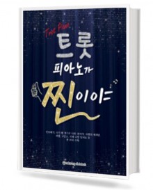 트롯 피아노가 찐이야