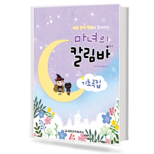 마녀의 칼림바 기초곡집