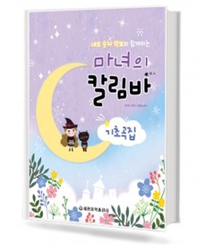 마녀의 칼림바 기초곡집