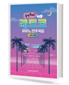 레트로 피아노 연주곡집 : 쉬운 난이도 (놀면뭐해? 느낌있는)