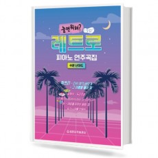 레트로 피아노 연주곡집 : 쉬운 난이도 (놀면뭐해? 느낌있는)