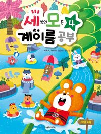 세상의 모든 계이름공부 1~10 [선택구매]