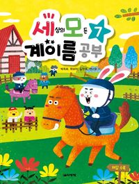 세상의 모든 계이름공부 1~10 [선택구매]