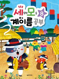 세상의 모든 계이름공부 1~10 [선택구매]