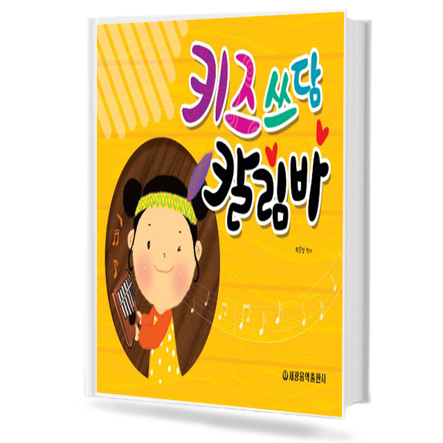 키즈 쓰담 칼림바
