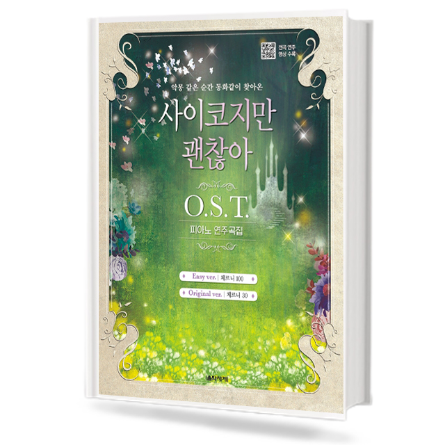 사이코지만 괜찮아 OST 피아노 연주곡집