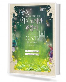 사이코지만 괜찮아 OST 피아노 연주곡집