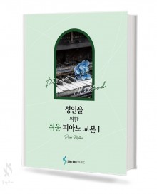 성인을 위한 쉬운 피아노 교본 1~3 [선택구매]
