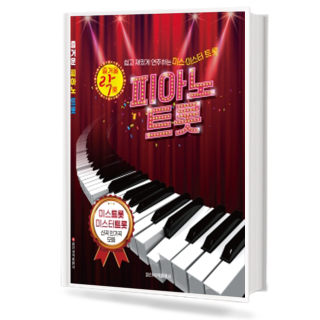 즐거울 락 피아노 트롯
