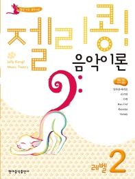 젤리콩 음악이론 1~10 [선택구매]