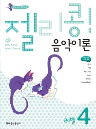 젤리콩 음악이론 1~10 [선택구매]