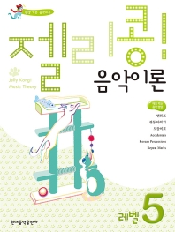 젤리콩 음악이론 1~10 [선택구매]