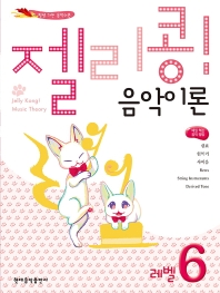 젤리콩 음악이론 1~10 [선택구매]