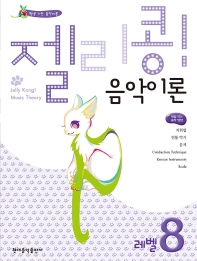 젤리콩 음악이론 1~10 [선택구매]