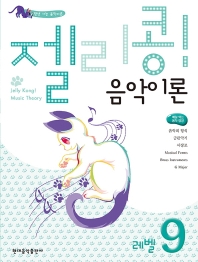 젤리콩 음악이론 1~10 [선택구매]
