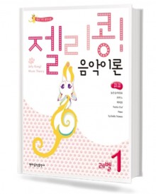 젤리콩 음악이론 1~10 [선택구매]