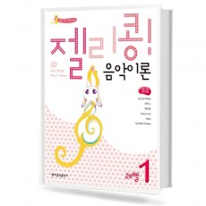 젤리콩 음악이론 1~10 [선택구매]